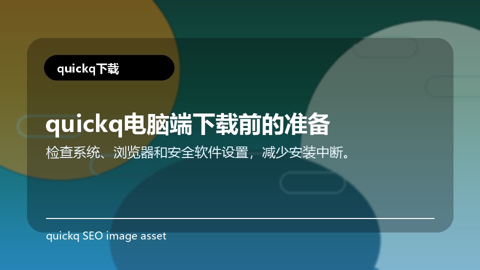 quickq电脑端下载前的准备