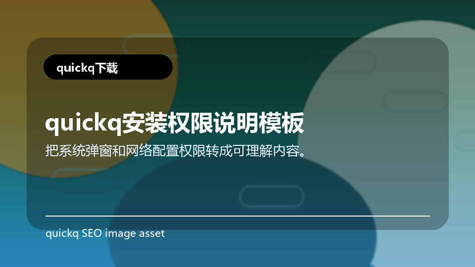 quickq安装权限说明模板
