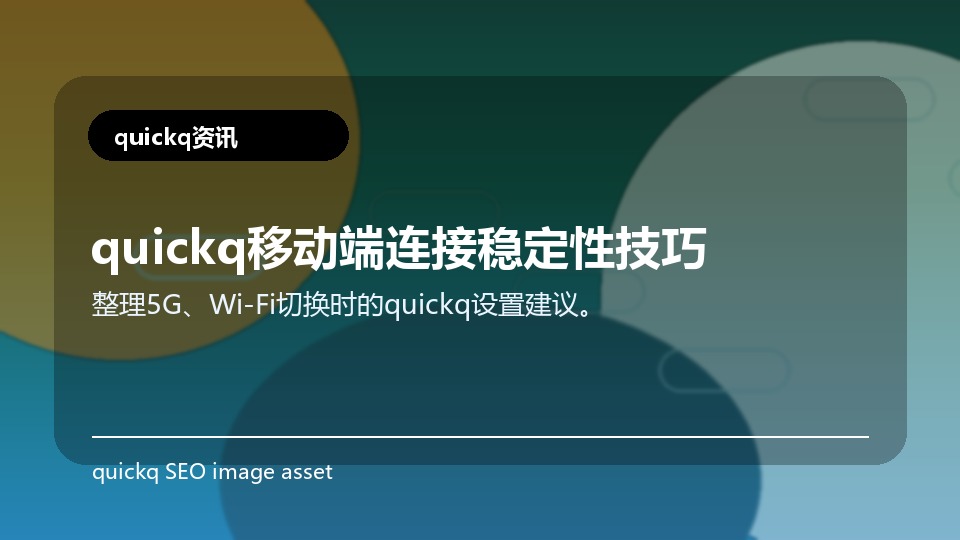 quickq移动端连接稳定性技巧
