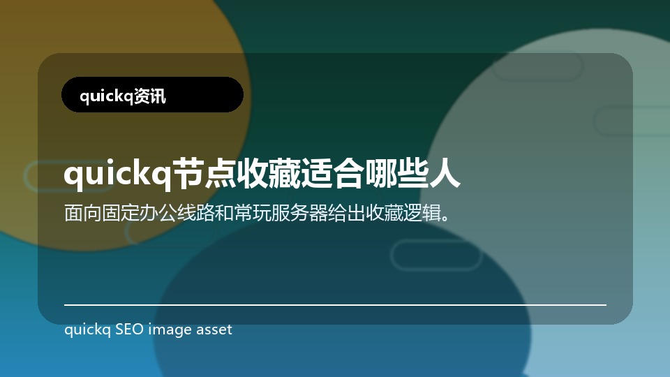 quickq节点收藏适合哪些人