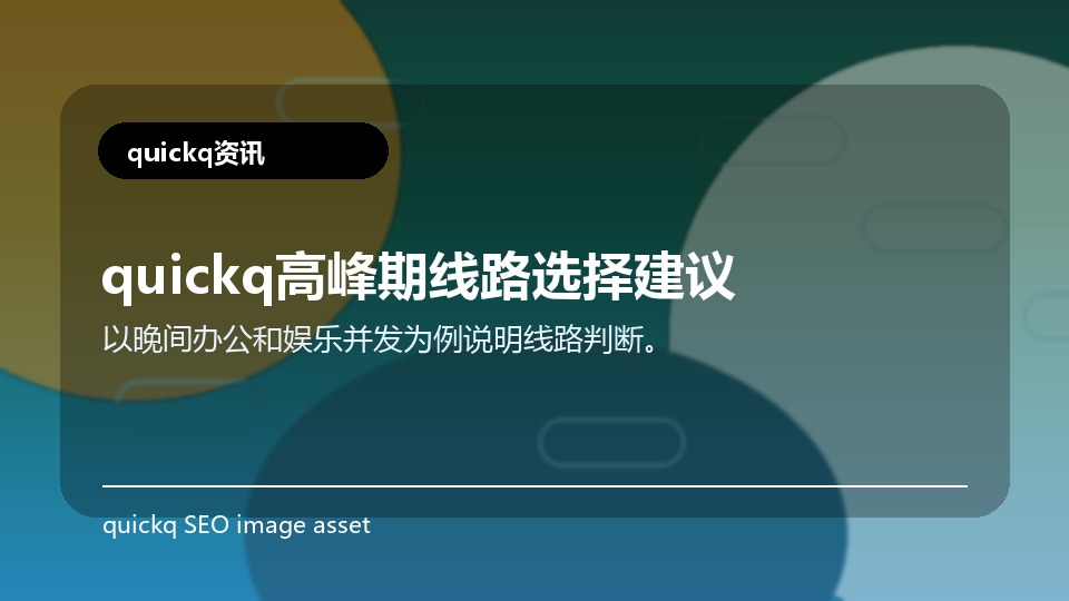 quickq高峰期线路选择建议